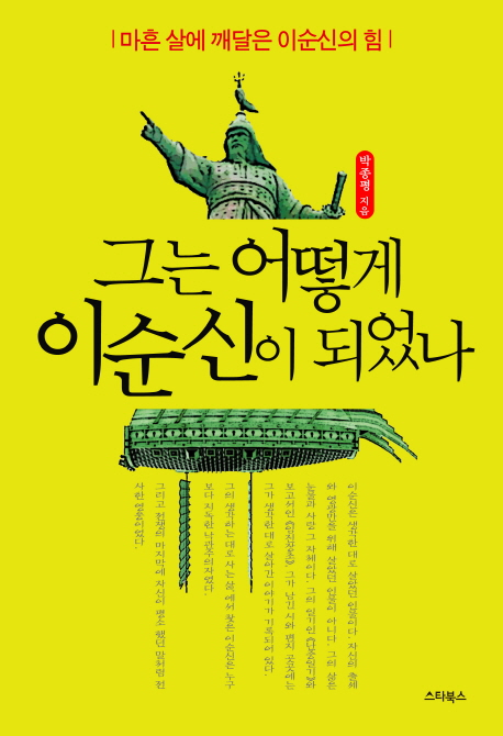 그는 어떻게 이순신이 되었나